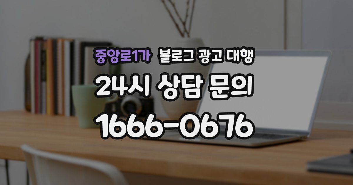 중앙로1가 블로그 광고 대행