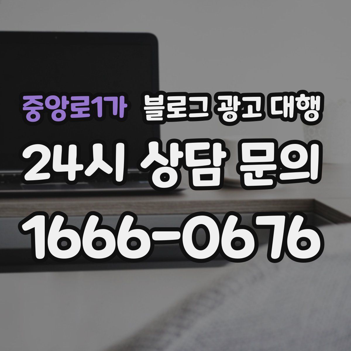 중앙로1가 블로그 광고 대행