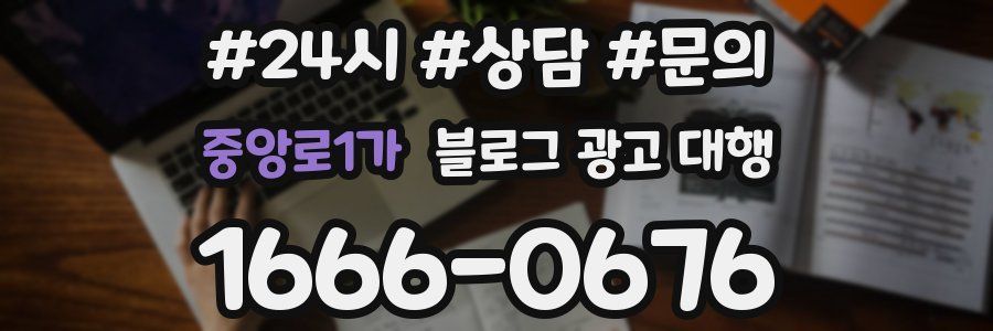 중앙로1가 블로그 광고 대행