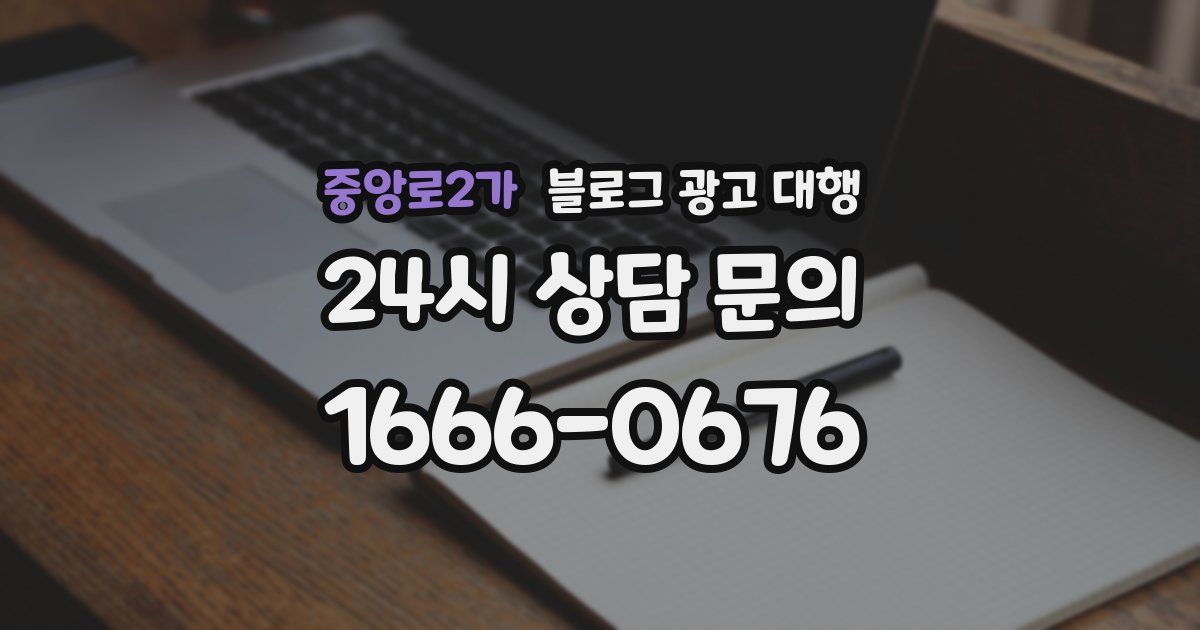 중앙로2가 블로그 광고 대행