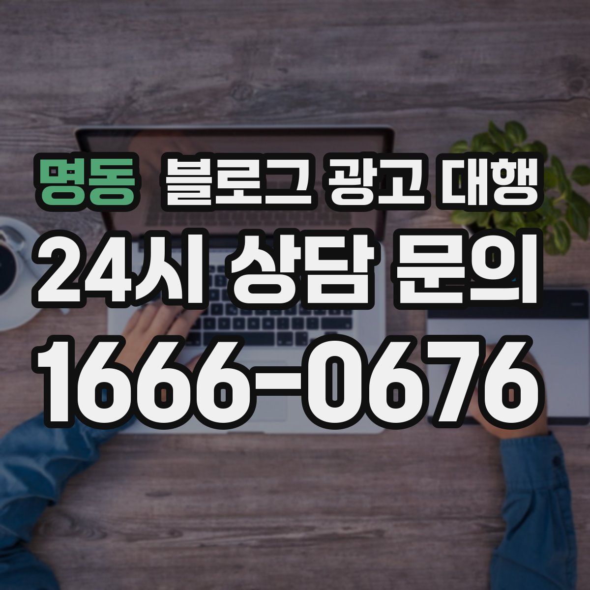 명동 블로그 광고 대행