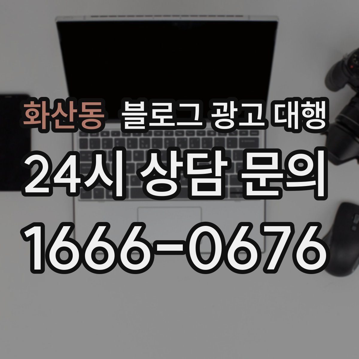 화산동 블로그 광고 대행