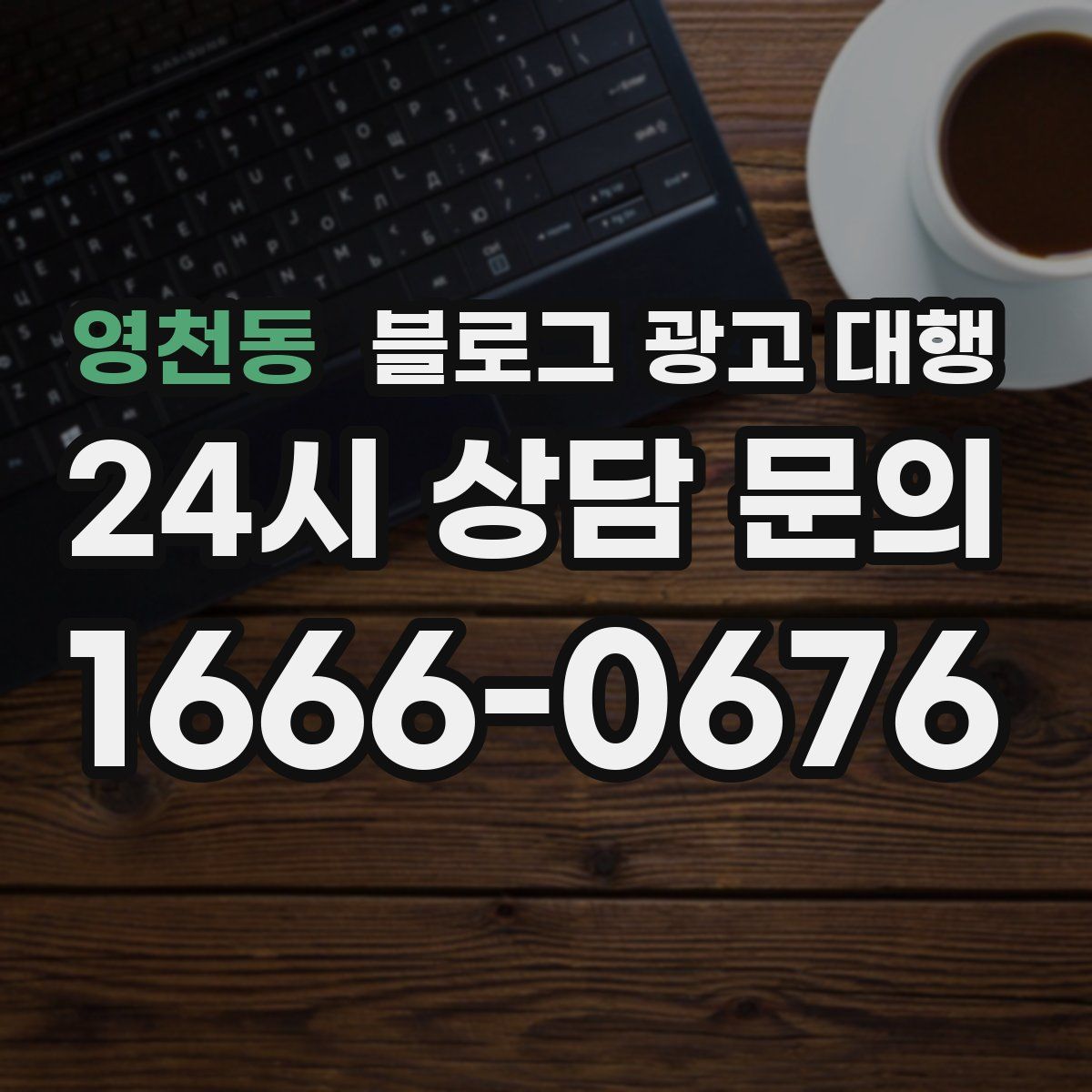 영천동 블로그 광고 대행