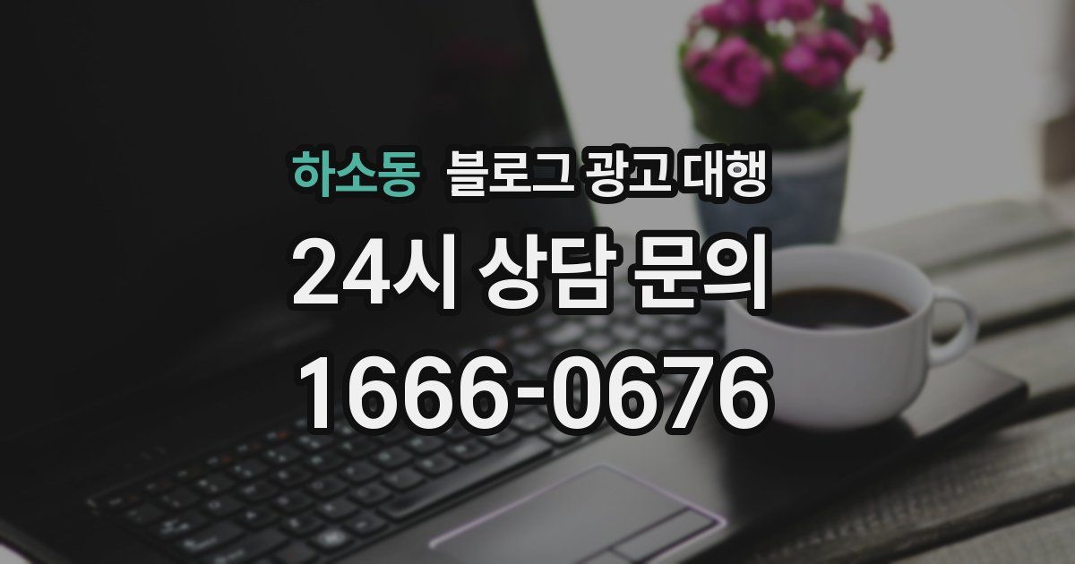 하소동 블로그 광고 대행