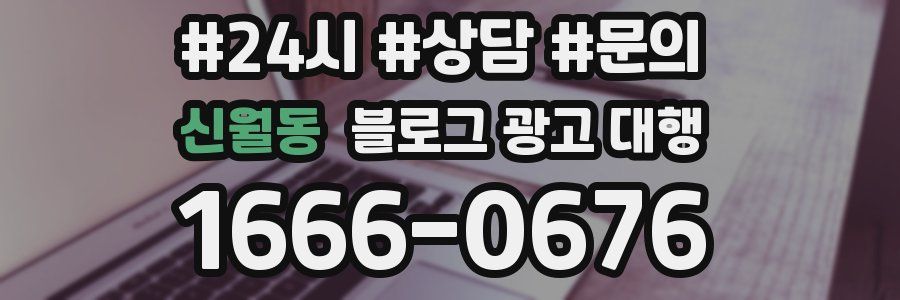 신월동 블로그 광고 대행
