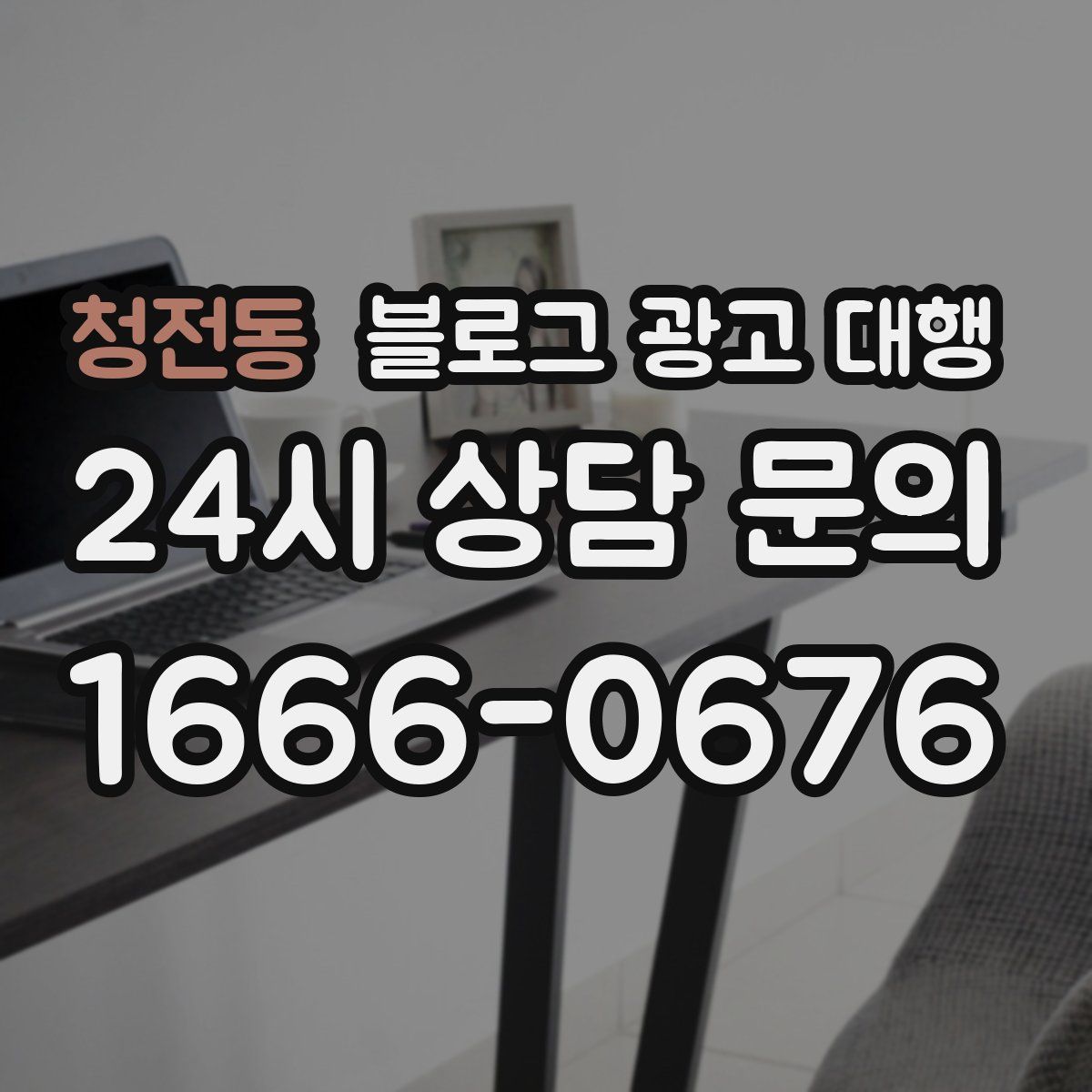 청전동 블로그 광고 대행