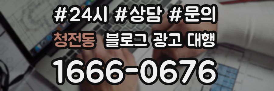 청전동 블로그 광고 대행