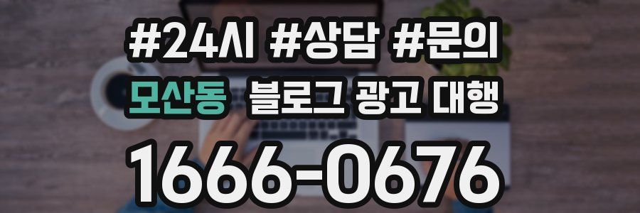 모산동 블로그 광고 대행