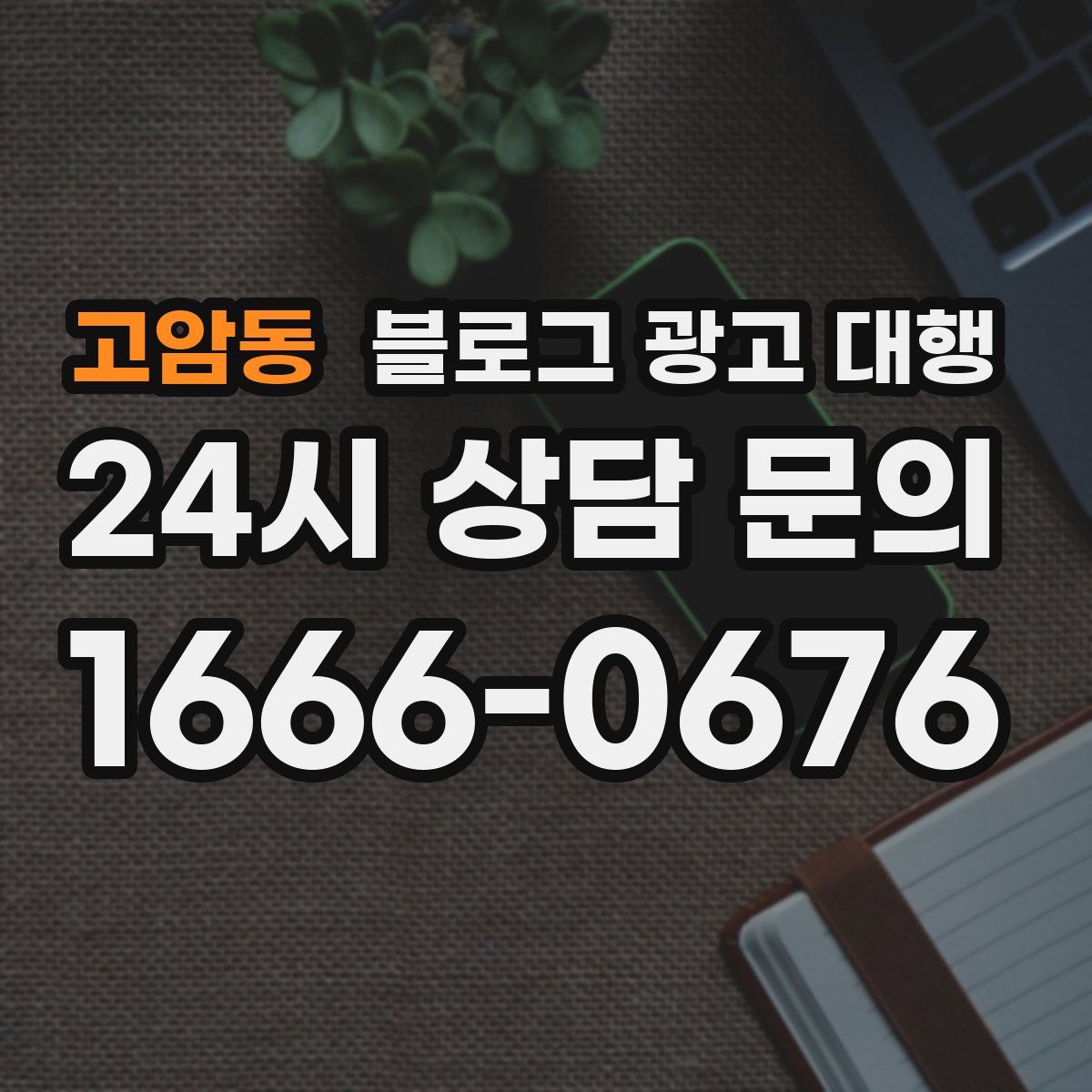 고암동 블로그 광고 대행