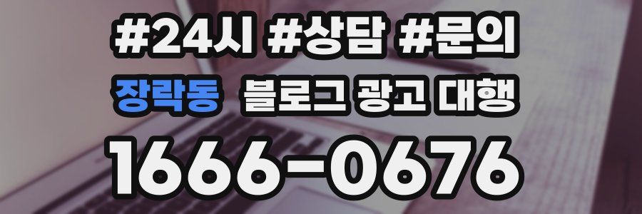 장락동 블로그 광고 대행