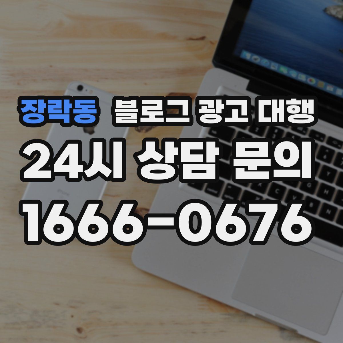 장락동 블로그 광고 대행