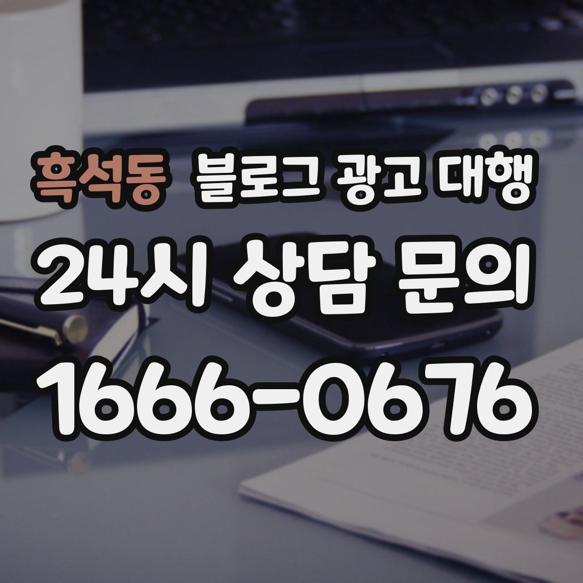 흑석동 블로그 광고 대행