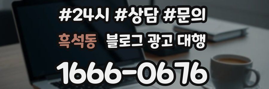 흑석동 블로그 광고 대행