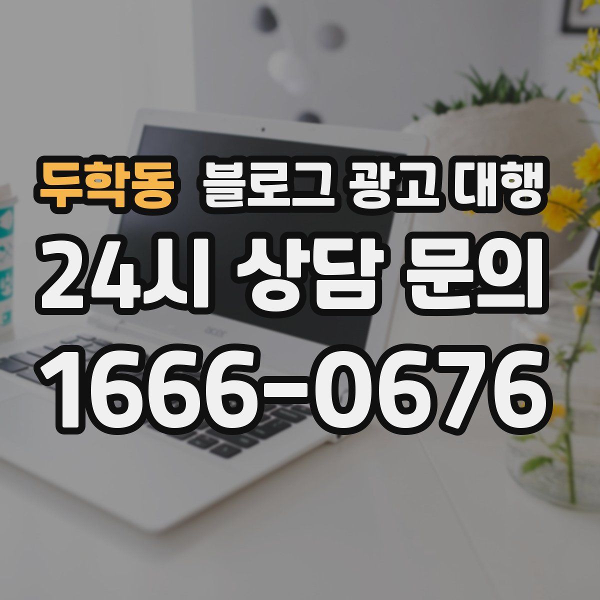 두학동 블로그 광고 대행