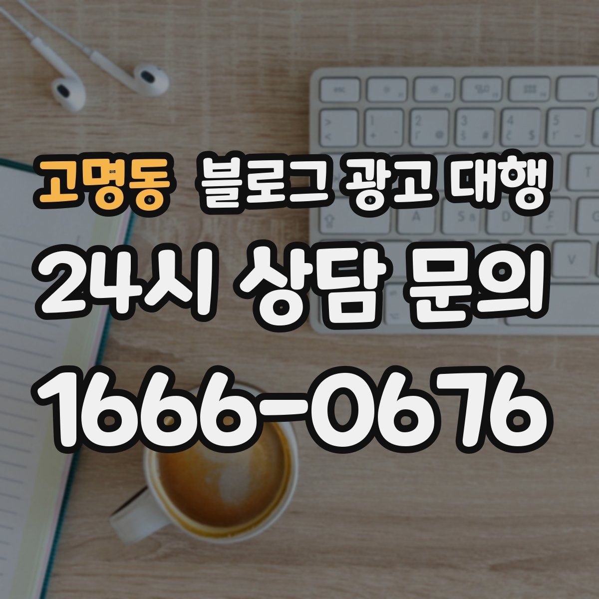 고명동 블로그 광고 대행