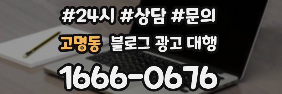 고명동 블로그 광고 대행