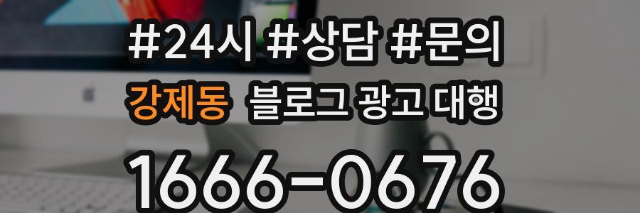 강제동 블로그 광고 대행