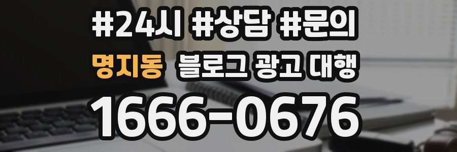 명지동 블로그 광고 대행