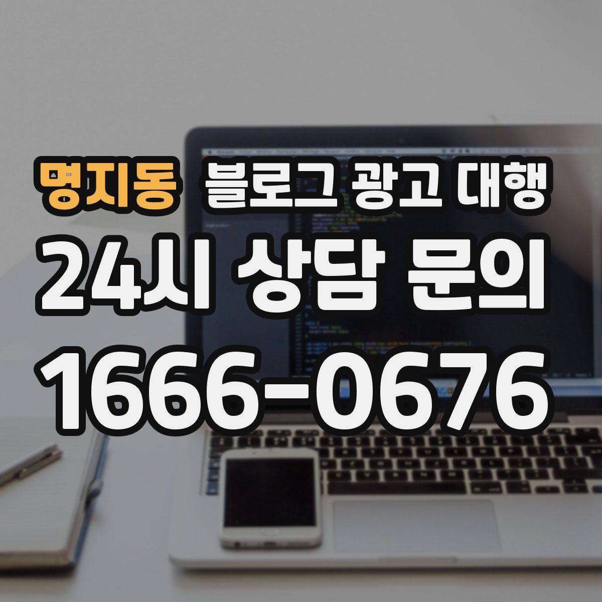 명지동 블로그 광고 대행