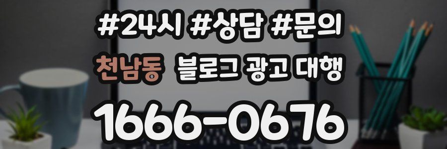 천남동 블로그 광고 대행