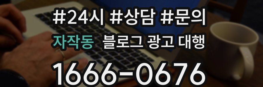 자작동 블로그 광고 대행