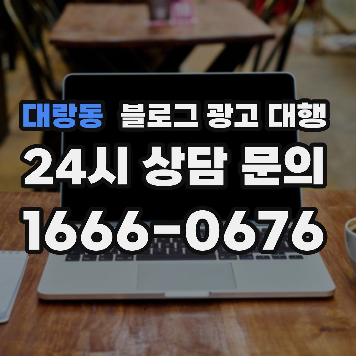 대랑동 블로그 광고 대행