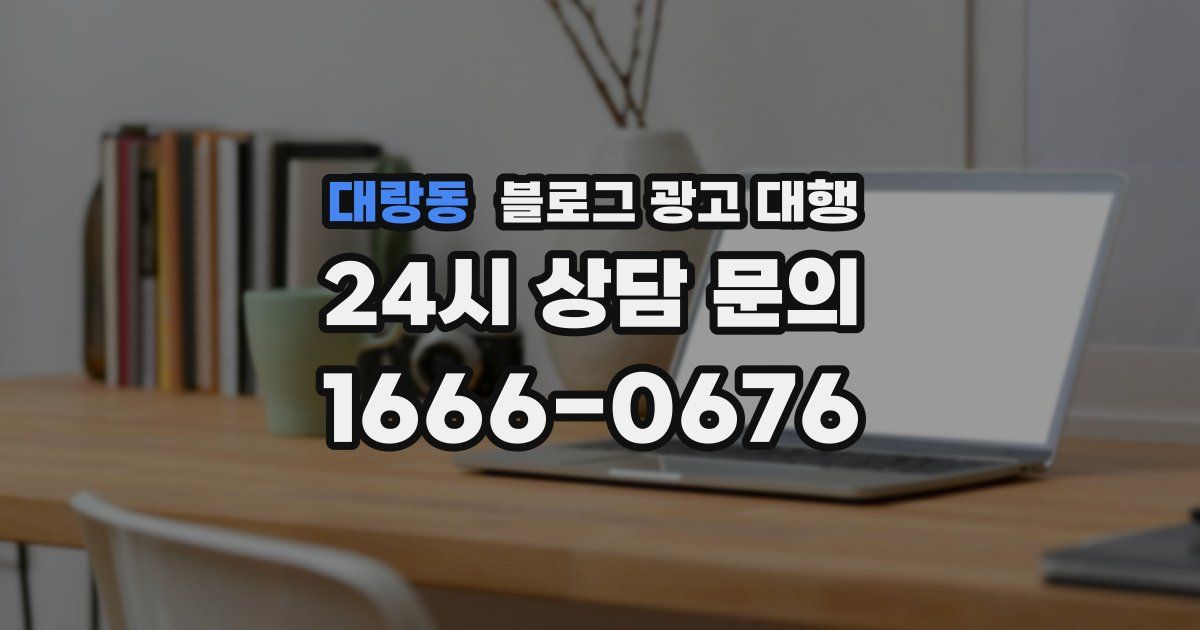 대랑동 블로그 광고 대행