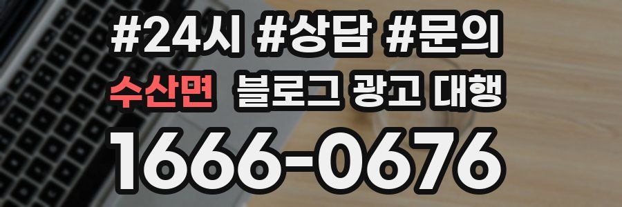 수산면 블로그 광고 대행