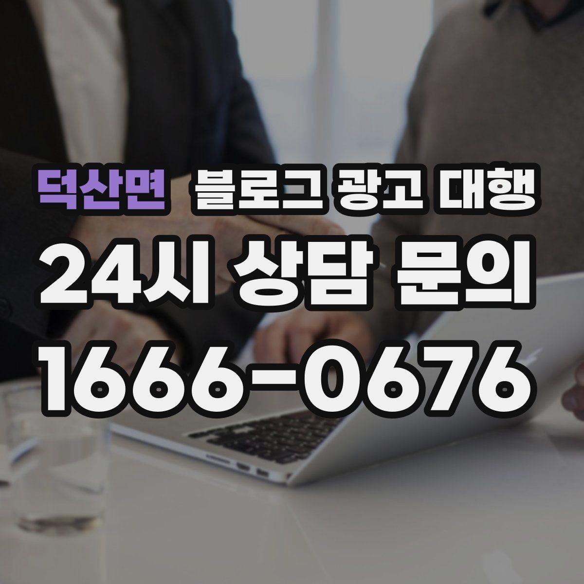 덕산면 블로그 광고 대행 계약 전 환불과 수정 기준 살피기