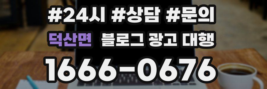 덕산면 블로그 광고 대행