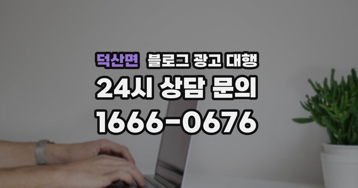 덕산면 블로그 광고 대행