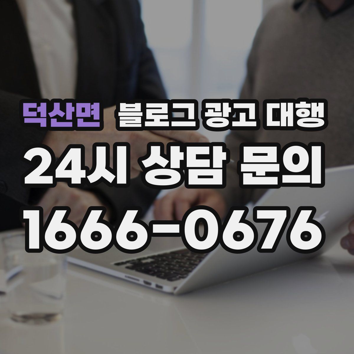 덕산면 블로그 광고 대행