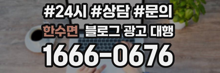 한수면 블로그 광고 대행