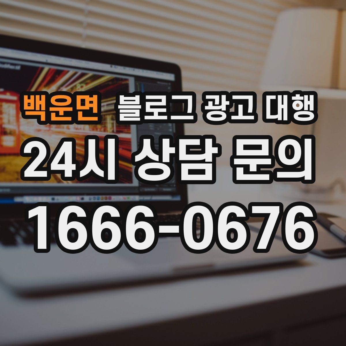 백운면 블로그 광고 대행 내용이 다를 때 구분하는 법