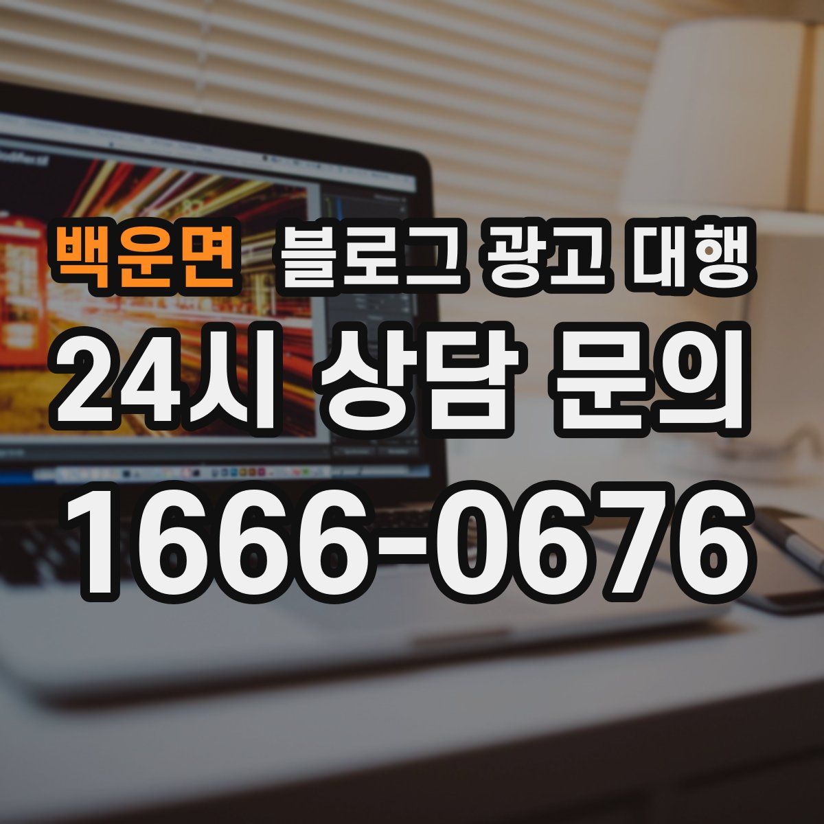 백운면 블로그 광고 대행