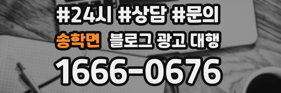 송학면 블로그 광고 대행