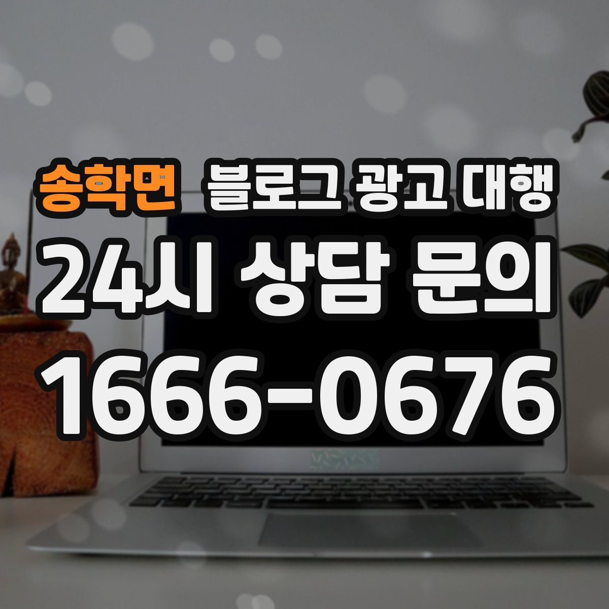 송학면 블로그 광고 대행
