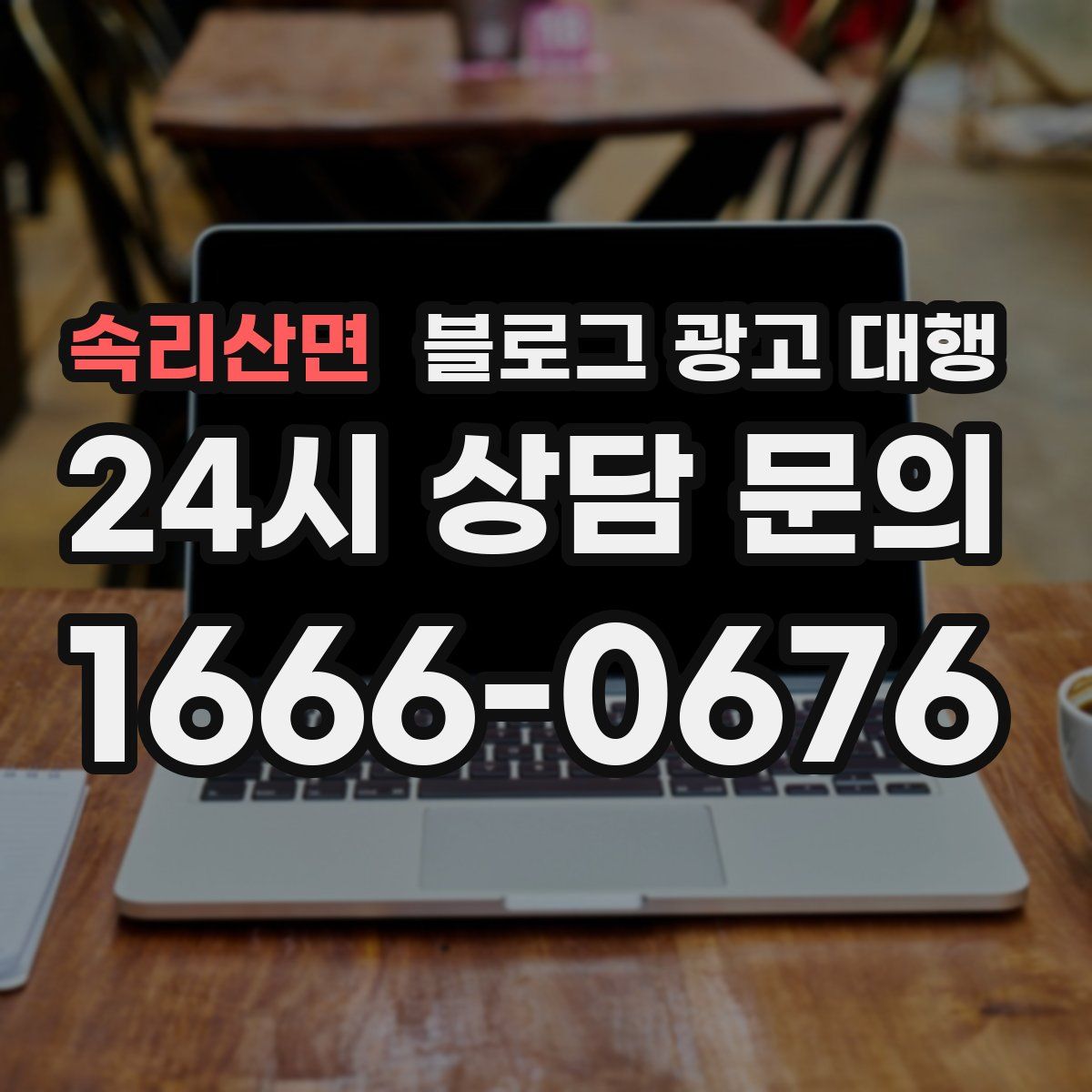속리산면 블로그 광고 대행