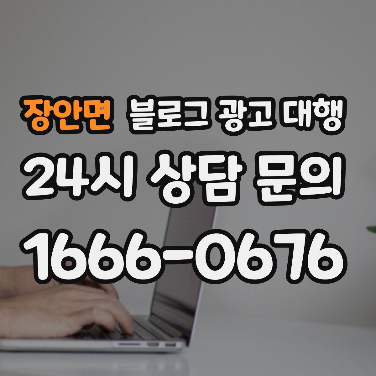 장안면 블로그 광고 대행 성과 목표는 어떻게 잡아야 할까
