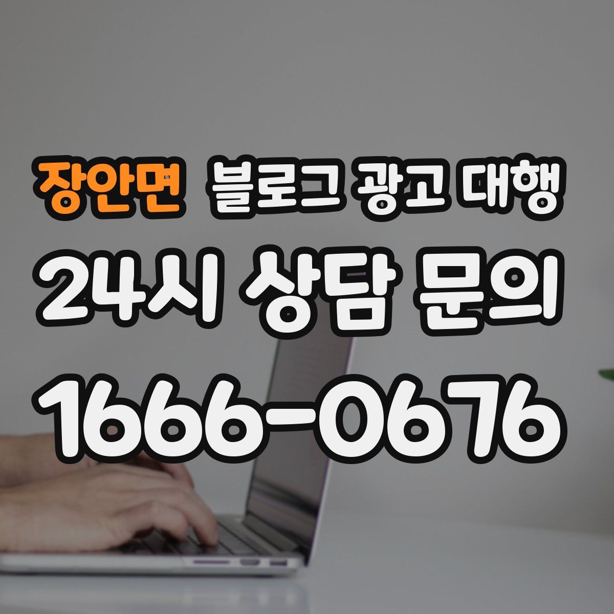 장안면 블로그 광고 대행