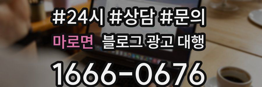 마로면 블로그 광고 대행