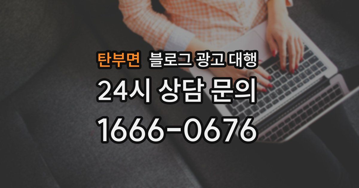 탄부면 블로그 광고 대행