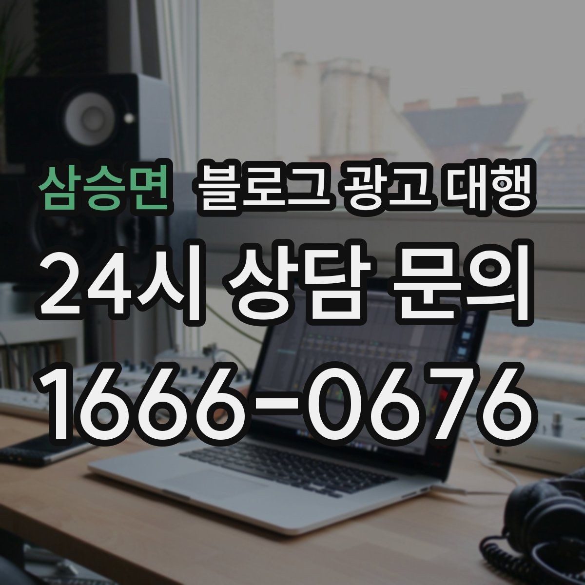 삼승면 블로그 광고 대행 운영 경험이 중요한 이유