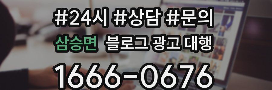 삼승면 블로그 광고 대행