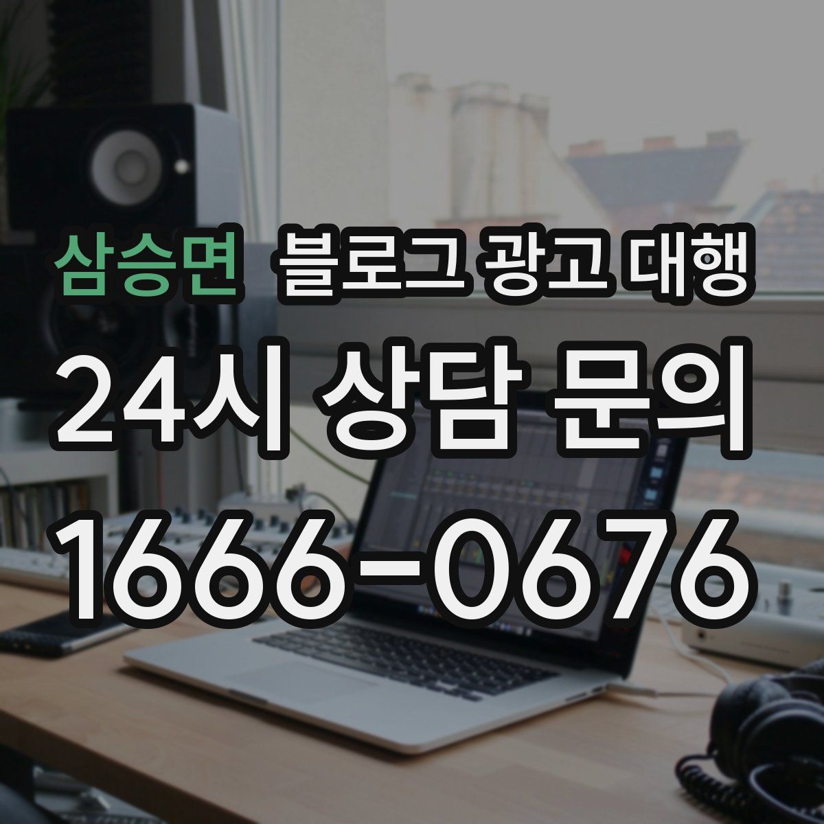 삼승면 블로그 광고 대행