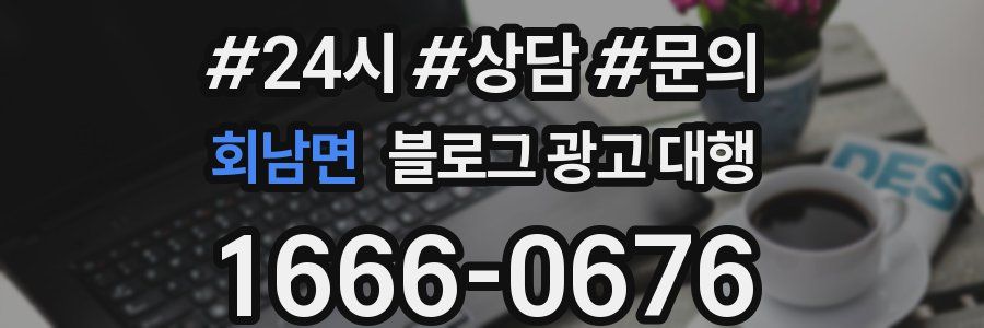 회남면 블로그 광고 대행
