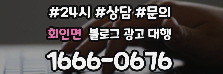 회인면 블로그 광고 대행