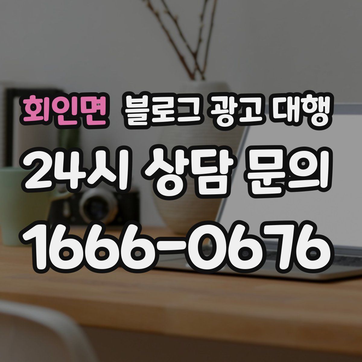 회인면 블로그 광고 대행