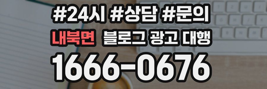 내북면 블로그 광고 대행