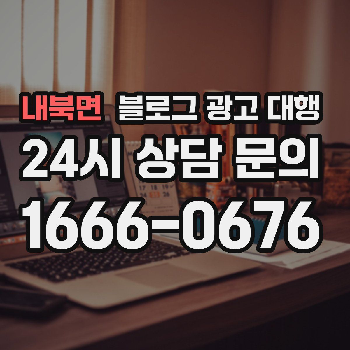 내북면 블로그 광고 대행